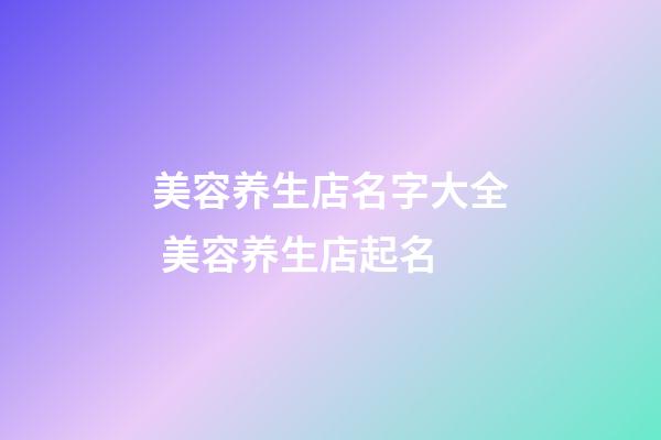 美容养生店名字大全 美容养生店起名
